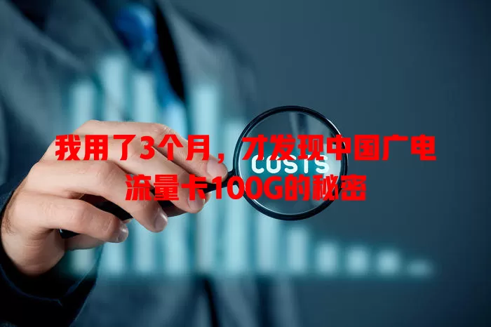 我用了3个月，才发现中国广电流量卡100G的秘密