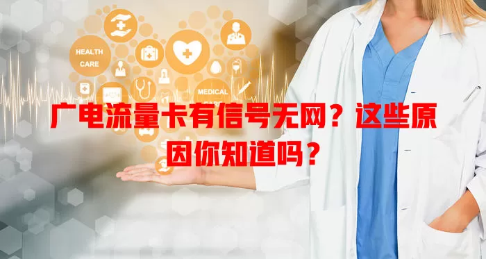 广电流量卡有信号无网？这些原因你知道吗？