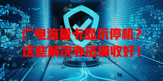 广电流量卡显示停机？这些解决办法请收好！