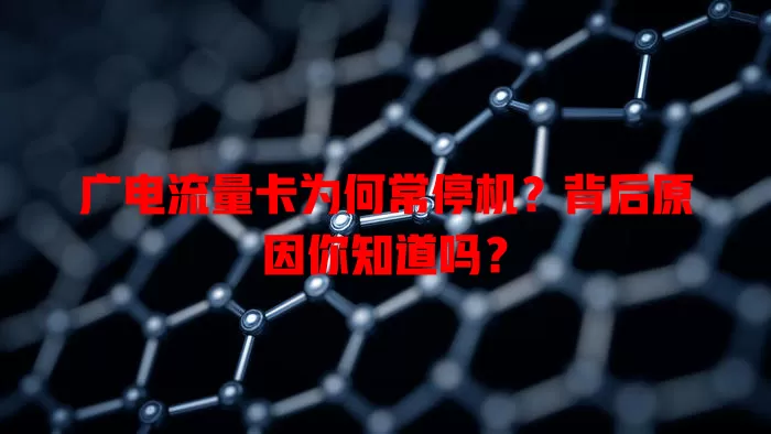 广电流量卡为何常停机？背后原因你知道吗？