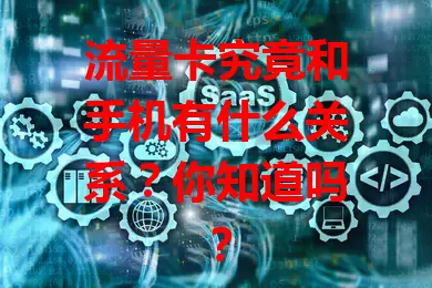流量卡究竟和手机有什么关系？你知道吗？