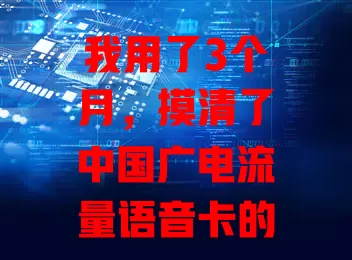 我用了3个月，摸清了中国广电流量语音卡的门道