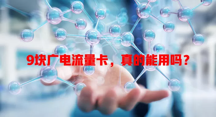 9块广电流量卡，真的能用吗？