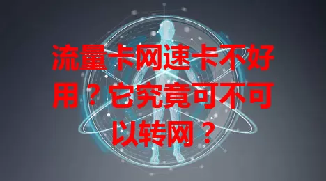 流量卡网速卡不好用？它究竟可不可以转网？