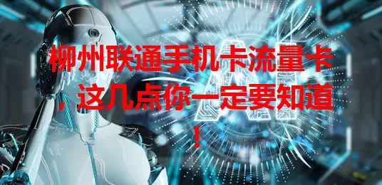 柳州联通手机卡流量卡，这几点你一定要知道！