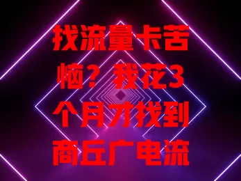 找流量卡苦恼？我花3个月才找到商丘广电流量卡官方正品 超好用！