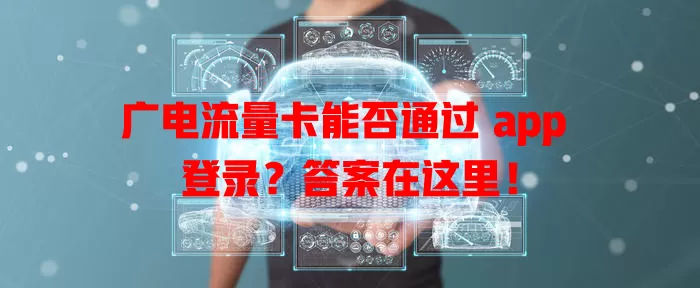 广电流量卡能否通过 app 登录？答案在这里！