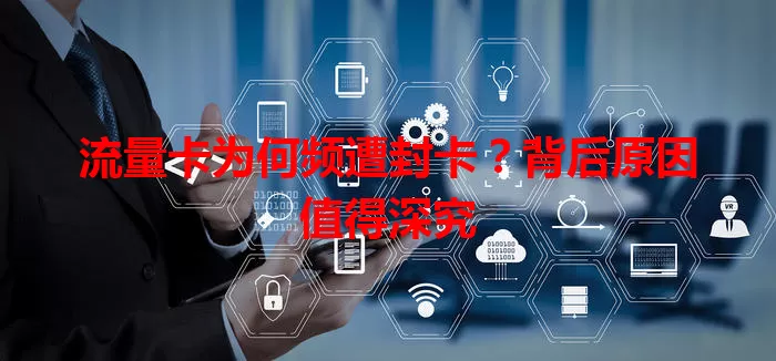 流量卡为何频遭封卡？背后原因值得深究