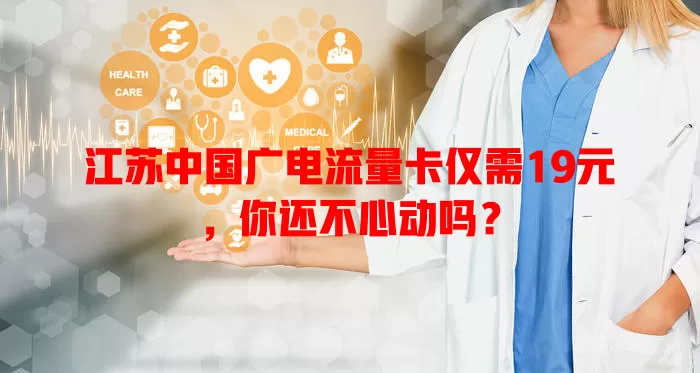 江苏中国广电流量卡仅需19元，你还不心动吗？