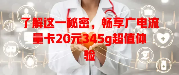 了解这一秘密，畅享广电流量卡20元345g超值体验
