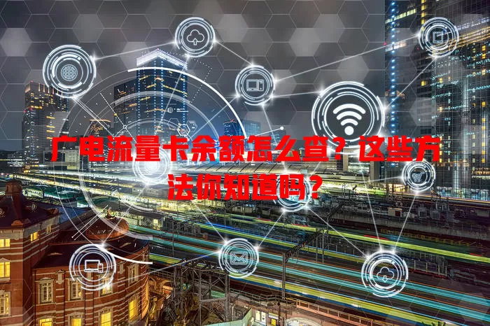 广电流量卡余额怎么查？这些方法你知道吗？