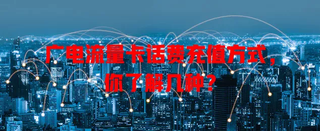 广电流量卡话费充值方式，你了解几种？