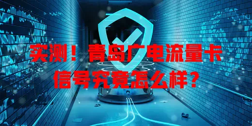 实测！青岛广电流量卡信号究竟怎么样？