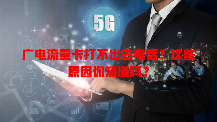 广电流量卡打不出去电话？这些原因你知道吗？