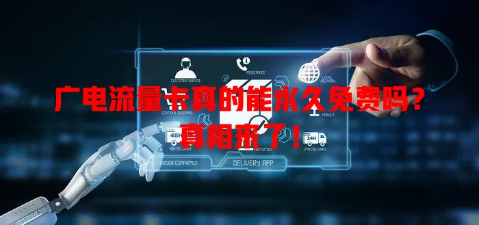 广电流量卡真的能永久免费吗？真相来了！