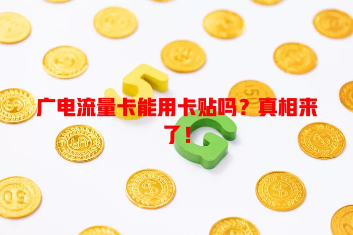 广电流量卡能用卡贴吗？真相来了！