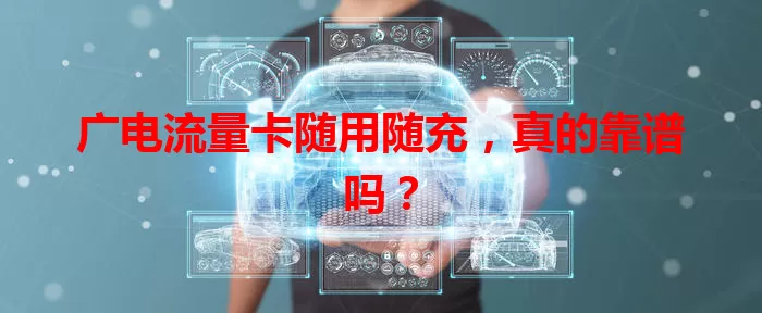 广电流量卡随用随充，真的靠谱吗？