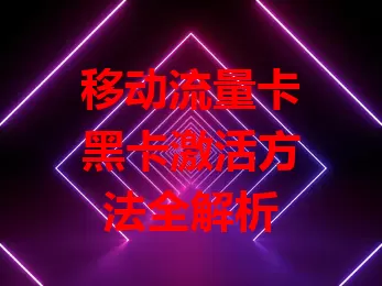 移动流量卡黑卡激活方法全解析