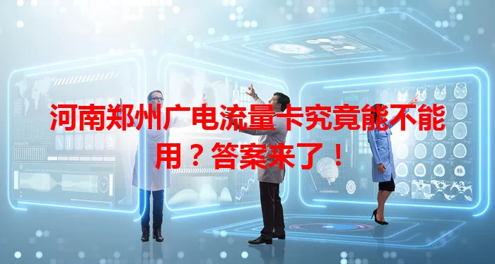 河南郑州广电流量卡究竟能不能用？答案来了！