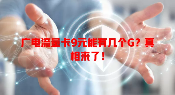 广电流量卡9元能有几个G？真相来了！