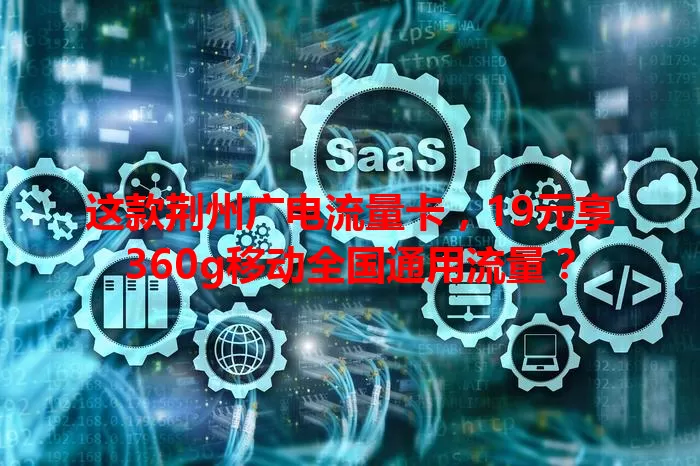 这款荆州广电流量卡，19元享360g移动全国通用流量？