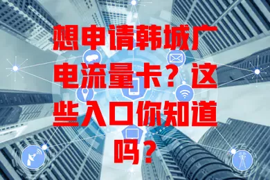 想申请韩城广电流量卡？这些入口你知道吗？