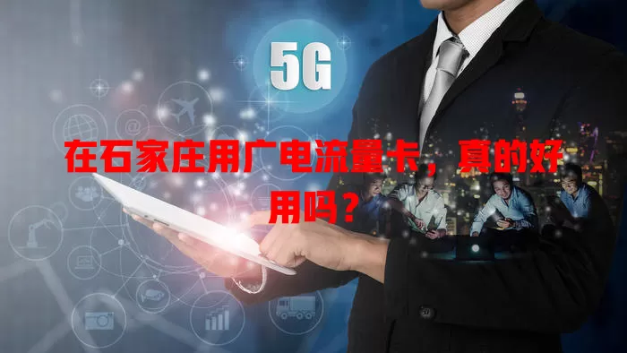 在石家庄用广电流量卡，真的好用吗？