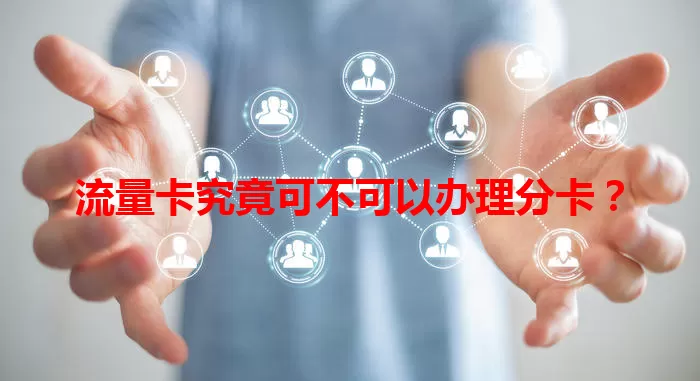 流量卡究竟可不可以办理分卡？