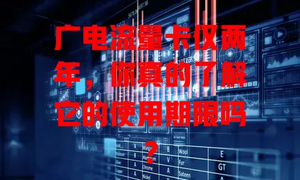 广电流量卡仅两年，你真的了解它的使用期限吗？