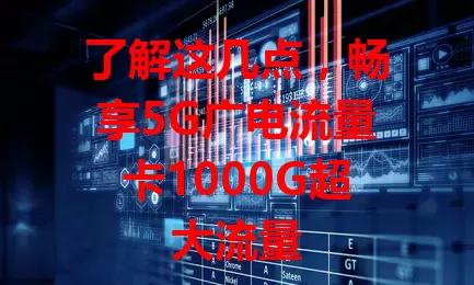 了解这几点，畅享5G广电流量卡1000G超大流量