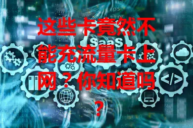 这些卡竟然不能充流量卡上网？你知道吗？