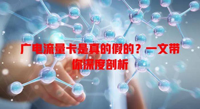 广电流量卡是真的假的？一文带你深度剖析