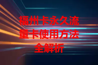 福州卡永久流量卡使用方法全解析