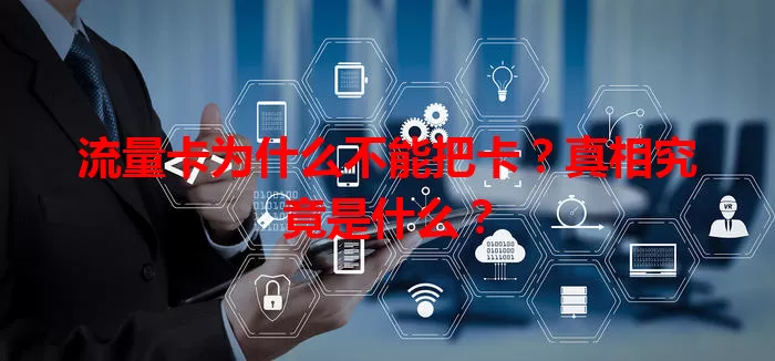 流量卡为什么不能把卡？真相究竟是什么？