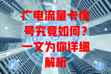 广电流量卡信号究竟如何？一文为你详细解析