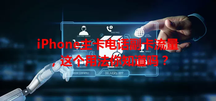 iPhone主卡电话副卡流量，这个用法你知道吗？
