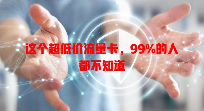 这个超低价流量卡，99%的人都不知道