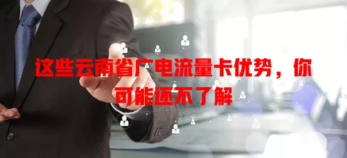 这些云南省广电流量卡优势，你可能还不了解