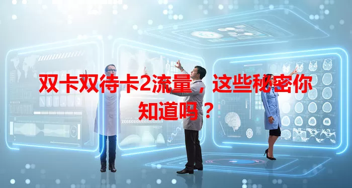 双卡双待卡2流量，这些秘密你知道吗？