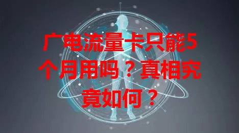 广电流量卡只能5个月用吗？真相究竟如何？