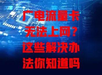 广电流量卡无法上网？这些解决办法你知道吗