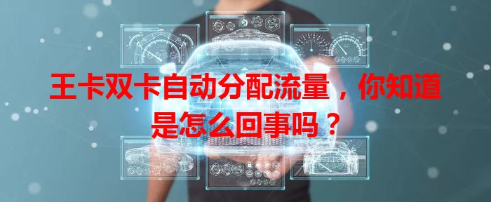 王卡双卡自动分配流量，你知道是怎么回事吗？