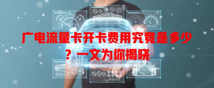 广电流量卡开卡费用究竟是多少？一文为你揭晓