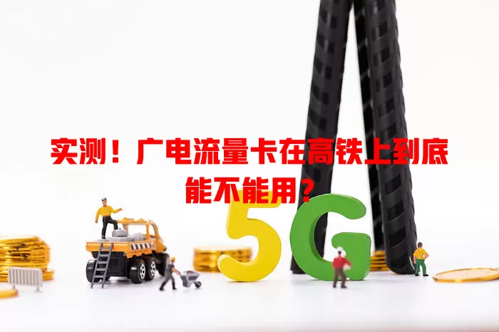 实测！广电流量卡在高铁上到底能不能用？