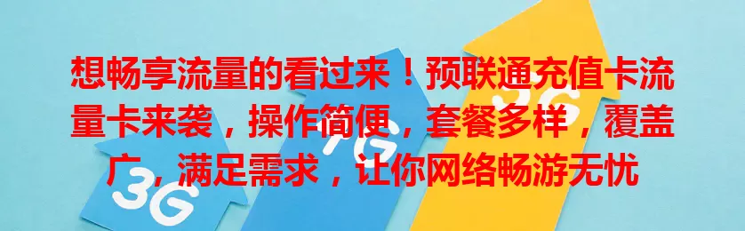 想畅享流量的看过来！预联通充值卡流量卡来袭，操作简便，套餐多样，覆盖广，满足需求，让你网络畅游无忧