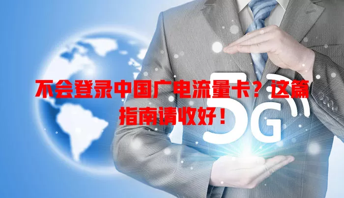 不会登录中国广电流量卡？这篇指南请收好！