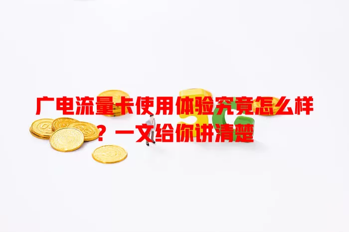广电流量卡使用体验究竟怎么样？一文给你讲清楚