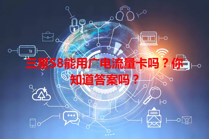 三星S8能用广电流量卡吗？你知道答案吗？