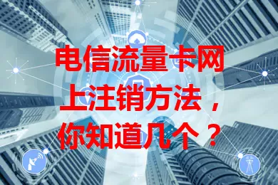电信流量卡网上注销方法，你知道几个？