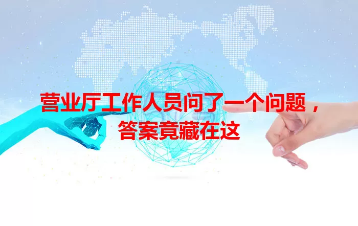 营业厅工作人员问了一个问题，答案竟藏在这